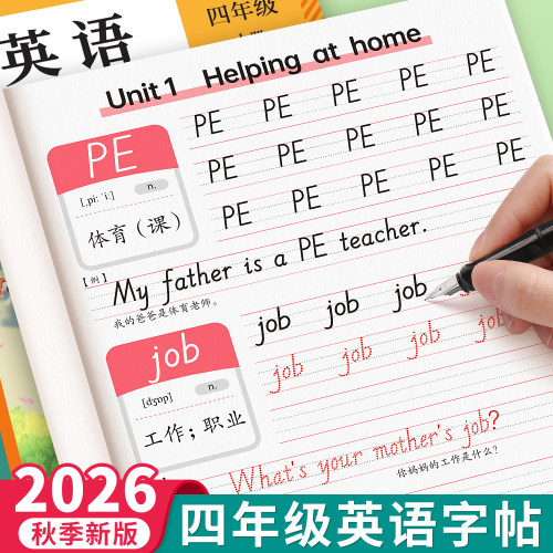 2026秋季新版四年级上册英语字帖人教版PEP同步手写体小学生专用26个英文字母单词书写本描红练习册听写默写本儿童斜体速成练字帖
