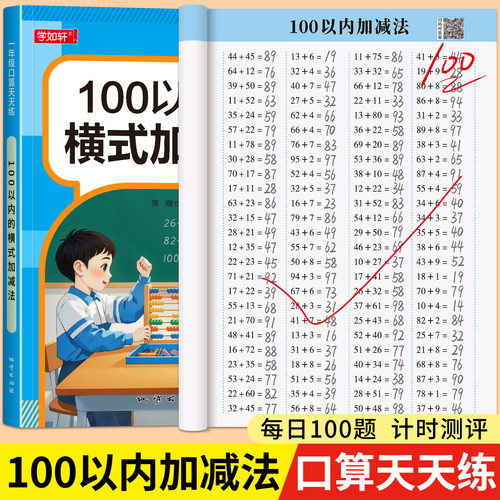 100以内加减法一年级口算天天练