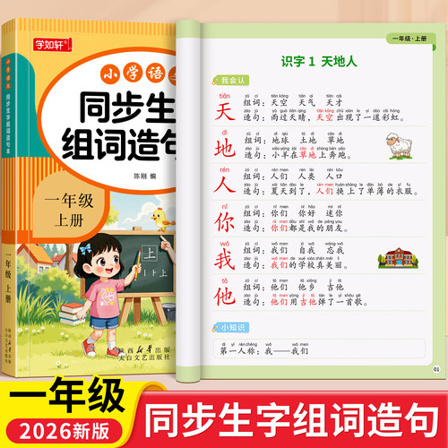学如轩一年级同步生字组词造句本