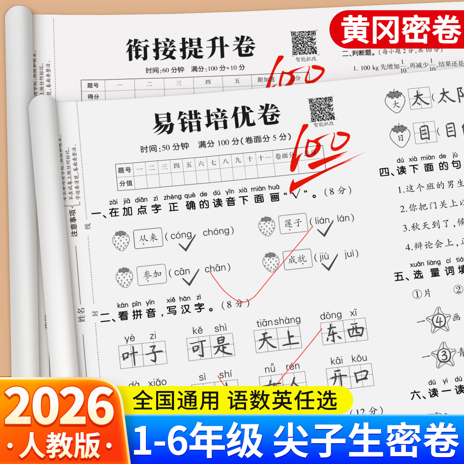 黄冈100分尖子生密卷一年级上册下册语文数学英语测试卷全套二三四五六年级同步练习册人教版单元考试综合期中期末冲刺一百分试卷