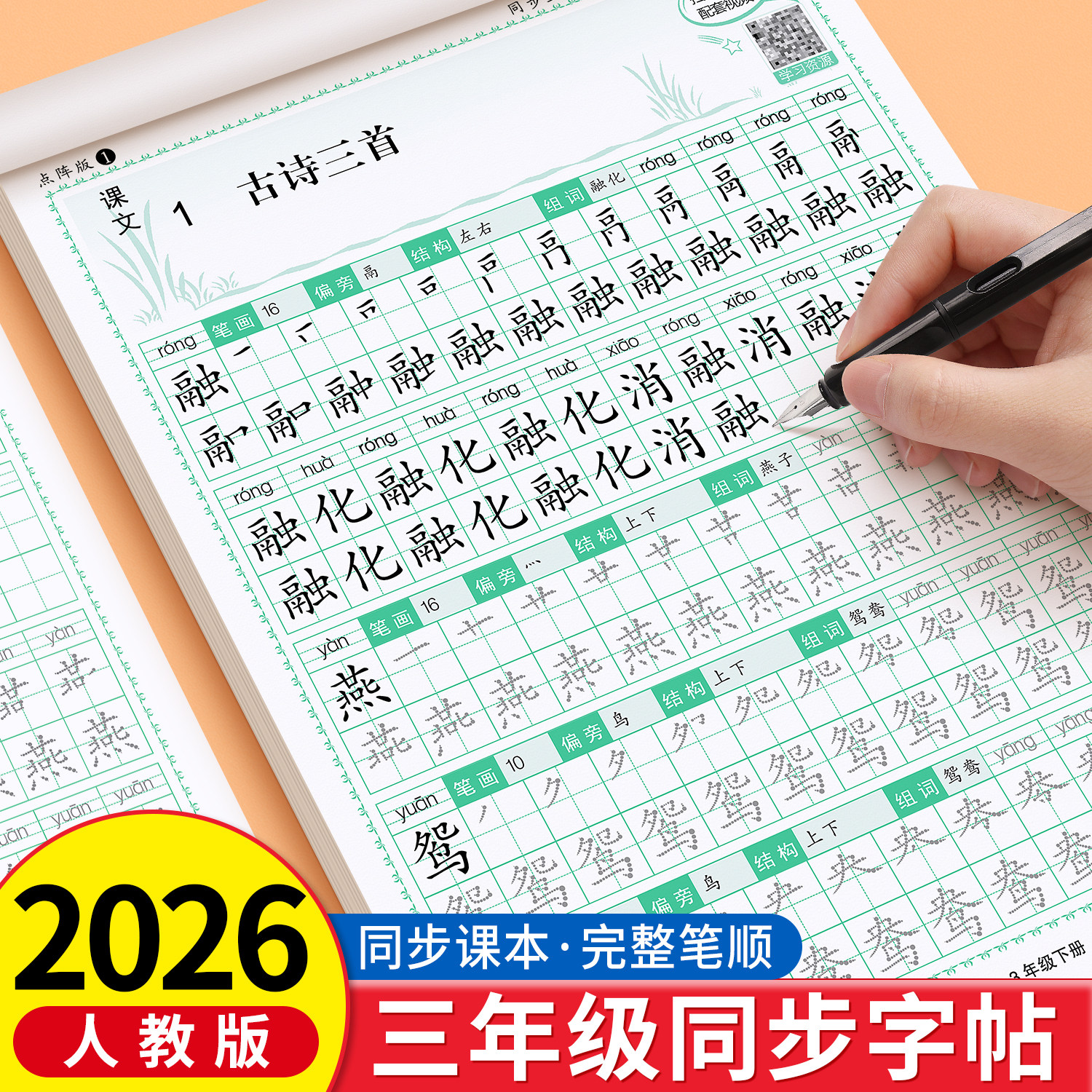 2026人教版三年级下册上册语文同步练字帖生字描红本硬笔书法练字本小学生专用笔画笔顺写字课课练组词识字钢笔临摹每日一练练习本,书籍/杂志/报纸,练字本/练字板,淘宝优惠券,粉丝福利购,淘宝优惠卷