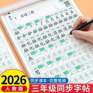 2026人教版三年级下册上册语文同步练字帖生字描红本硬笔书法练字本小学生专用笔画笔顺写字课课练组词识字钢笔临摹每日一练练习本