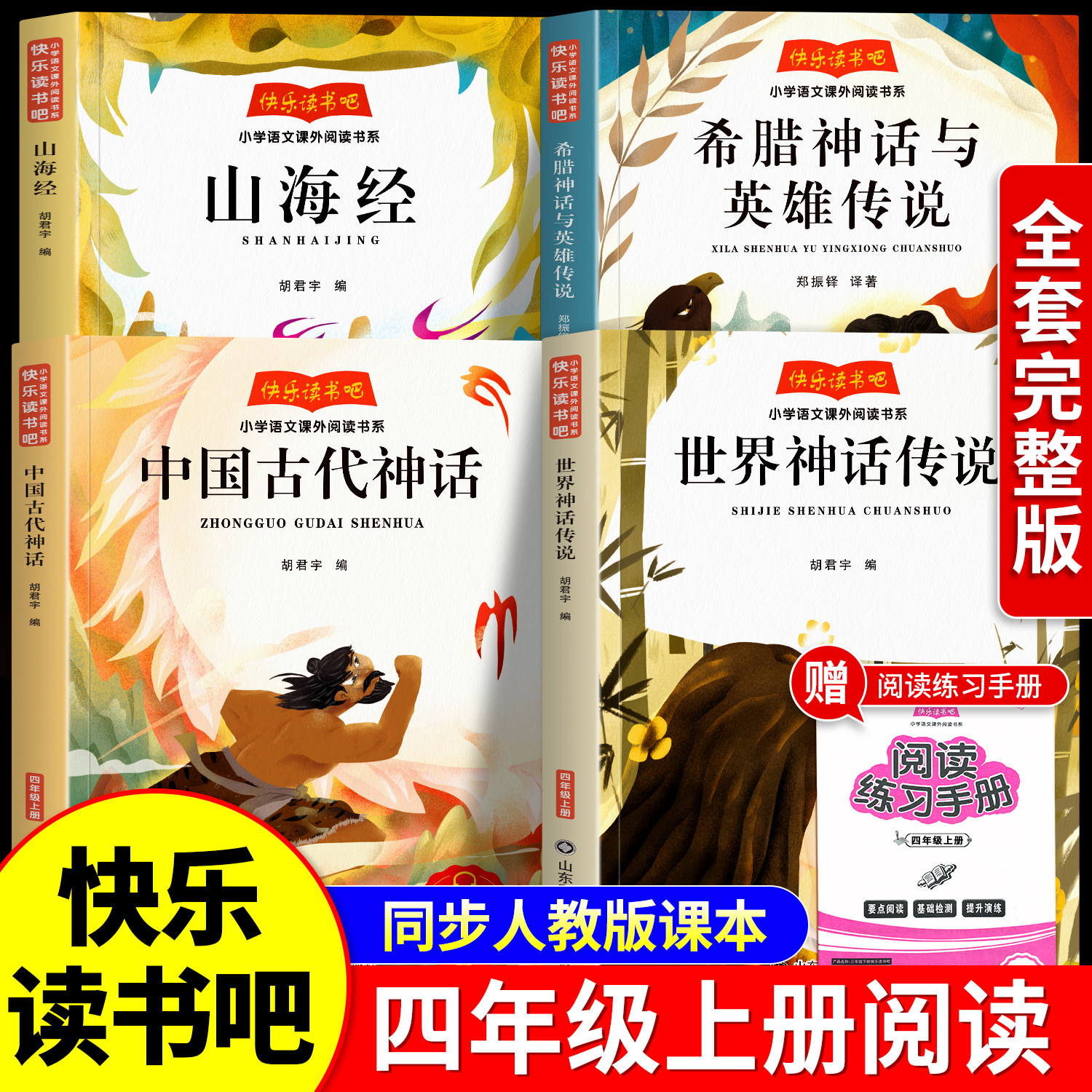 中国古代神话故事四年级上册快乐读书吧全套4册小学生阅读课外书正版世界神话传说希腊神话与英雄传说山海经4上同步人教版书目