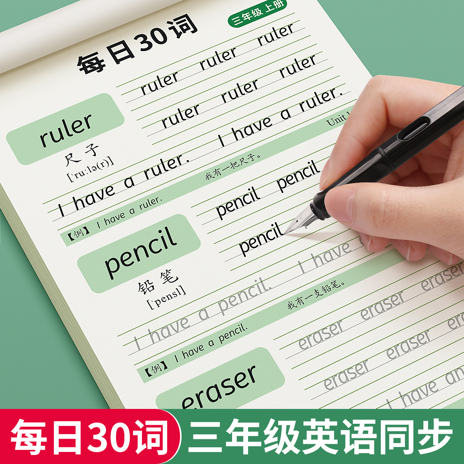三年级斜体英语字帖上册下册人教版同步练字帖小学生英文字母书写练习单词钢笔3年级衡水体每日一练硬笔描红写字贴专用练字本属于什么档次？