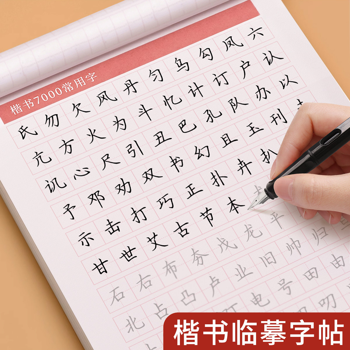 楷书临摹练字帖成年正楷成人大人硬笔书法字帖古诗词男女生钢笔专用练字本初中高中生楷体每日一练字体大气漂亮临慕炼练习贴初学者属于什么档次？