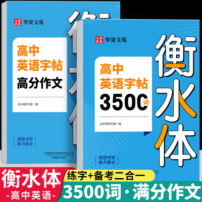 衡水体高考英语练字帖高中生专用3500词汇练字帖高考英语满分作文素材高一二三年级上册下人教版同步初中英文英语单词每日一练字本