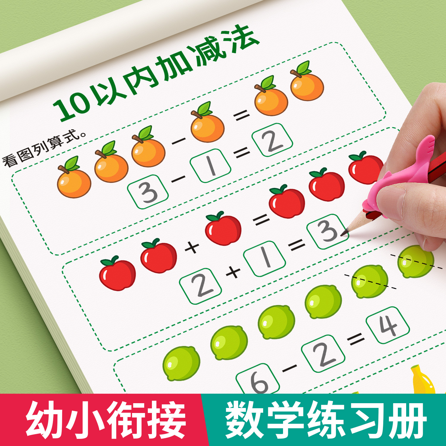 10以内加减法20幼小衔接教材全套