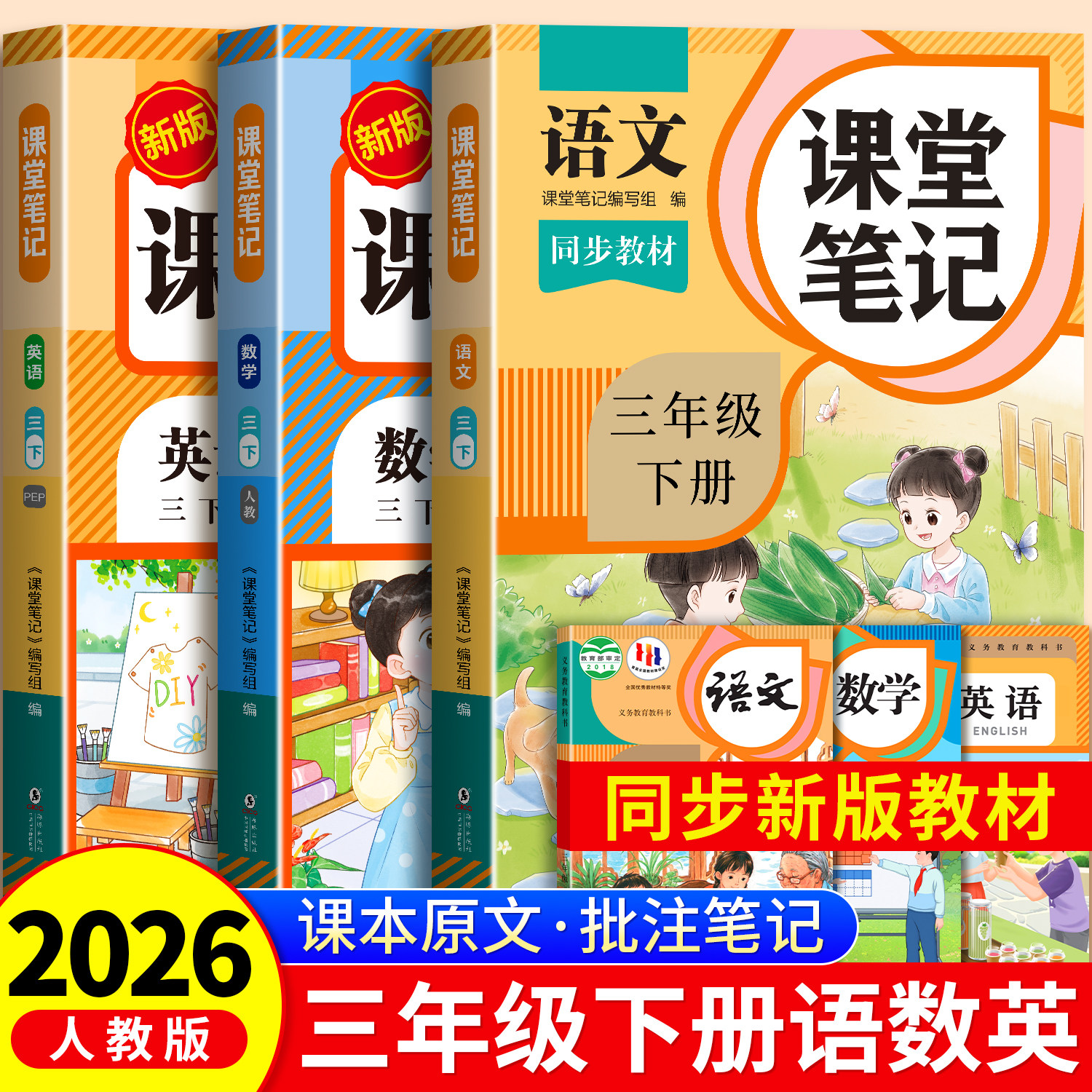 2026年新版三年级下册课堂笔记语文数学英语人教版小学课本同步下册教材笔记六下外研随堂黄冈学霸本课前原文全讲解预习资料辅导书