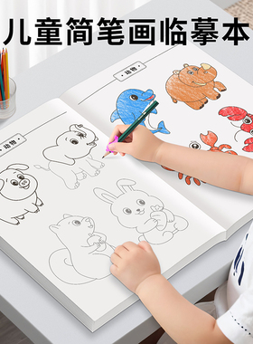 儿童简笔画描摹本画画描绘本幼儿园素描临摹画册漫画人物手绘线描画画本入门自学零基础启蒙教材控笔训练涂色
