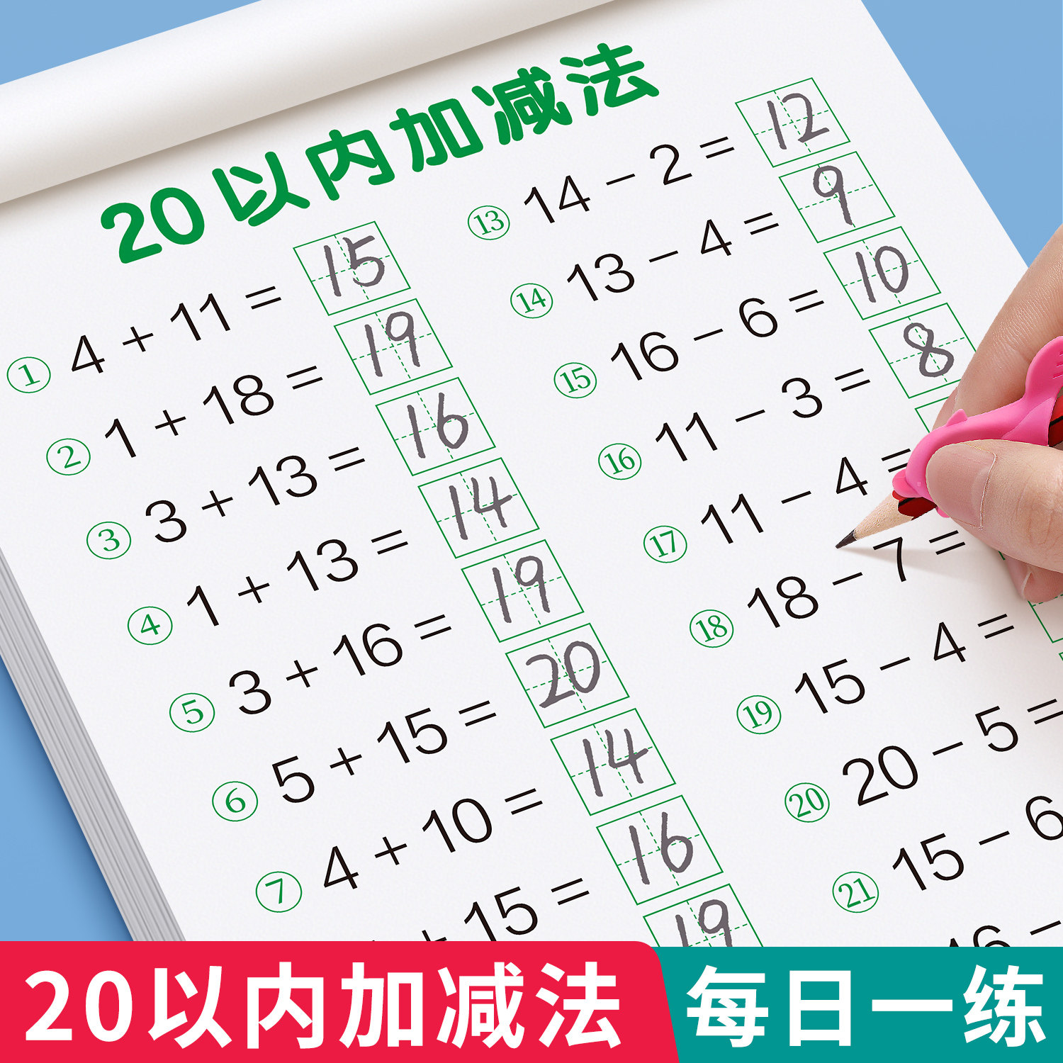 20以内加减法天天练口算题卡分解与组成幼小衔接一日一练教材全套二十进位退位口算天天练幼儿园数学练习册一年级的算术本每日一练