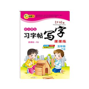 五年级语文字帖上册下册钢笔练字帖人教版英语课本同步生字初学5楷书小学生硬笔书法临摹练字本每日一练笔画笔顺正楷写字贴初学者