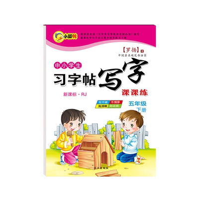 五年级上册下册同步字帖人教版