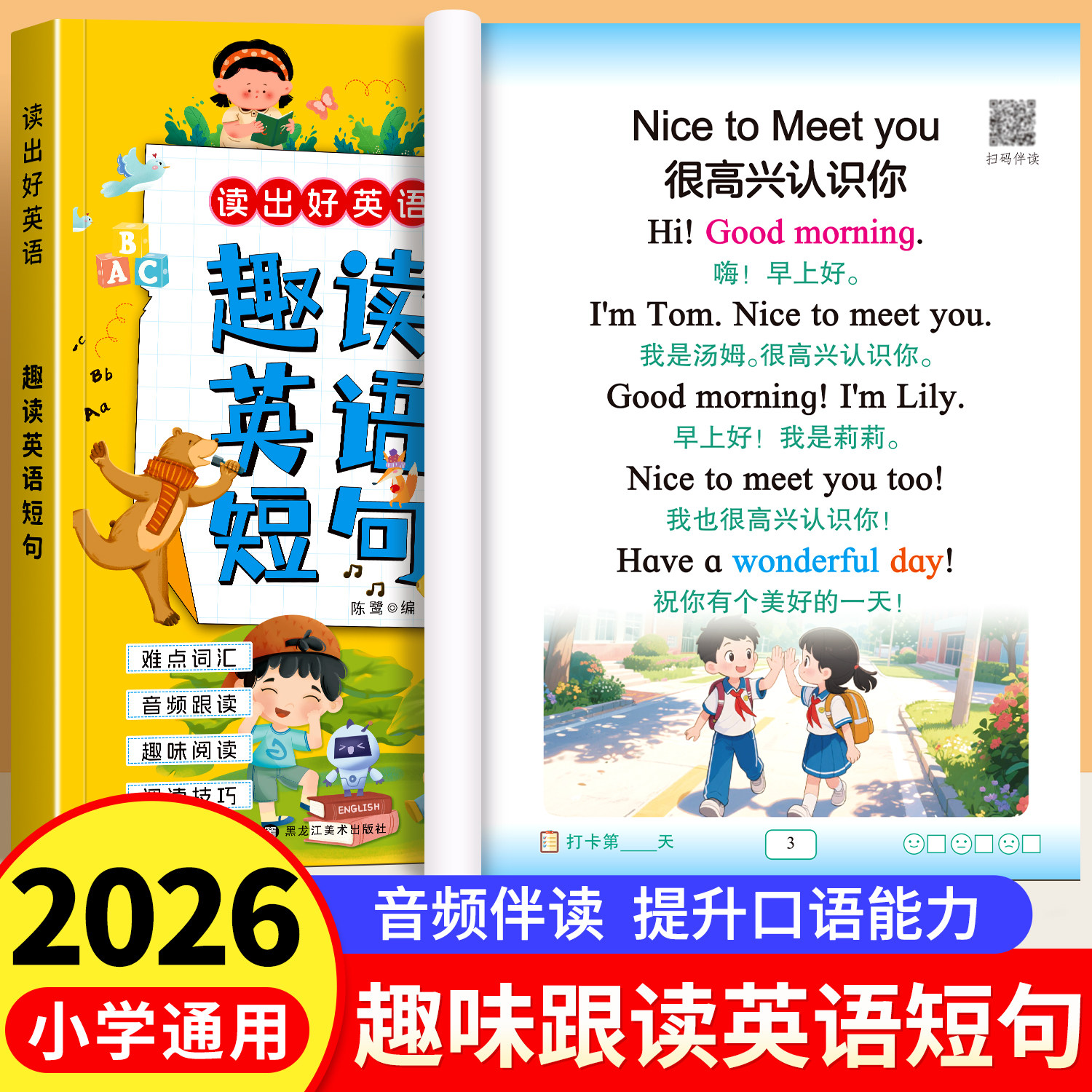 2026新小学生通用趣味跟读英语短句每日晨读读出好英语单词短语句子短文小学一年级二年级三年级四五六年级上册英语同步专项训练书