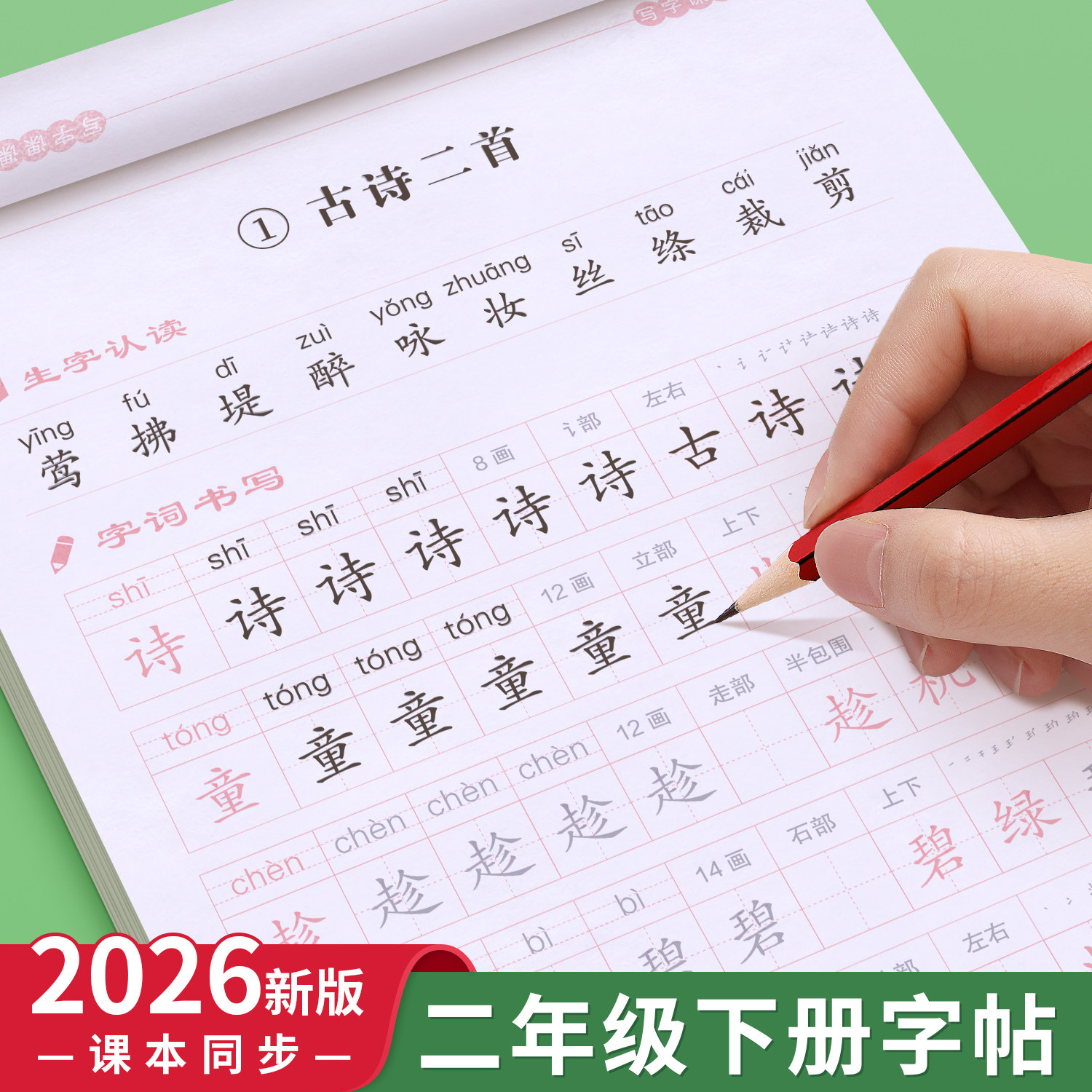 2026新版二年级下册练字帖人教版语文同步字帖每日一练小学生专用练字本练习写字生字临摹2年级下册一二类字入学必备部编笔画笔顺,书籍/杂志/报纸,练字本/练字板,淘宝优惠券,粉丝福利购,淘宝优惠卷
