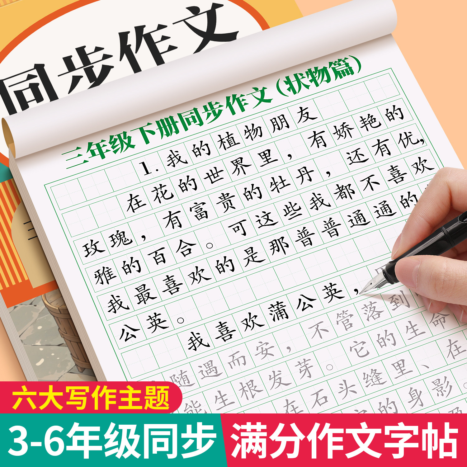 3-6年级满分作文练字帖小学生专用字帖三年级四五六年级语文同步上册下好词好句优美句子素材积累每日一练儿童钢笔硬笔楷书练字本