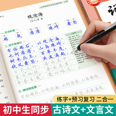 2025新版七年级上下册八年级人教版同步古诗文练字帖初中语文备考古诗词文言文钢笔描红字帖硬笔专用正楷临摹练字本中学生每日一练