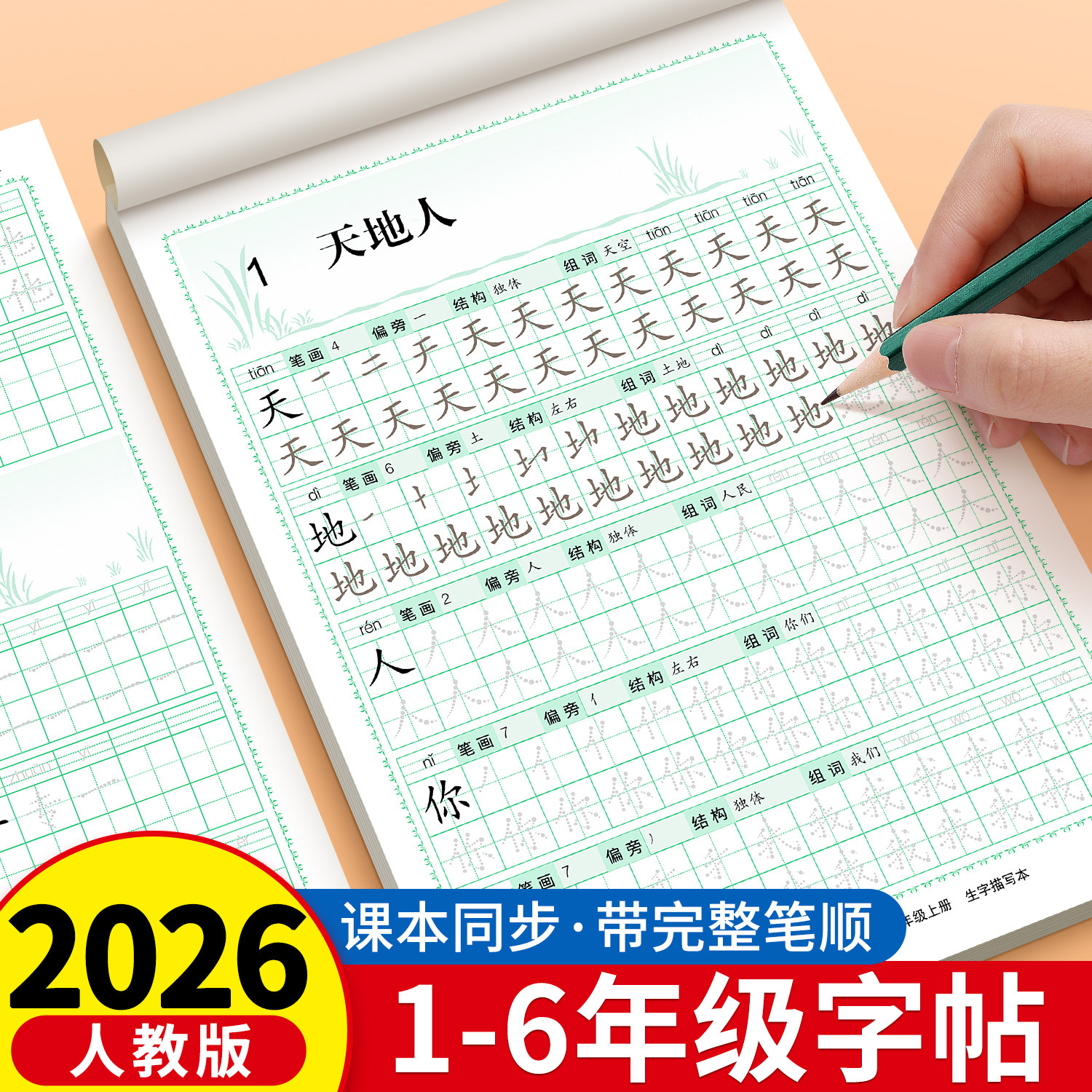 一二年级小学生练字帖三四五六年级字帖上下册人教版语文课本生字笔顺同步训练全套练习儿童描红本硬笔书法每日一练练字专用写字本