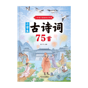 小学生必背古诗词小学1-6年级人教版同步必备古诗词75+80首彩图注音文言文大全集一本通小古文100篇课语文统编教材古诗文教辅书籍