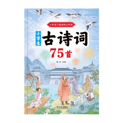 小学生必背古诗词小学1-6年级人教版同步必备古诗词75+80首彩图注音文言文大全集一本通小古文100篇课语文统编教材古诗文教辅书籍