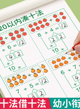 凑十法借十法幼小衔接教材全套一日一练数学思维训练每日一练学前班1020以内加减法天天练平十法破十法分解与组成口算题卡练习册本