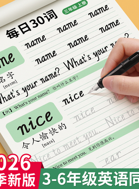 三年级斜体英语字帖上册下册四五六年级人教版同步练字帖小学生英文字母书写练习单词默写本钢笔每日一练硬笔描红写字贴专用练字本