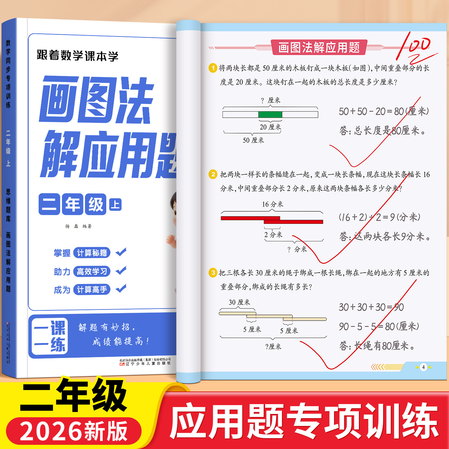 二年级数学画图法玩转应用题专项思维训练解题技巧一本通教材同步每日一练图解应用题强化训练举一反三小学数学2年级奥数天天练图片