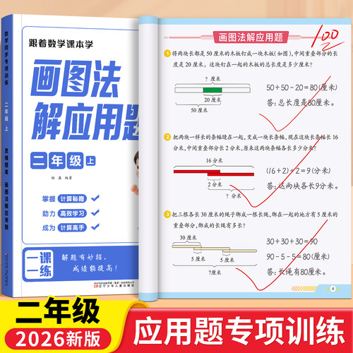二年级数学画图法玩转应用题专项思维训练解题技巧一本通教材同步每日一练图解应用题强化训练举一反三小学数学2年级奥数天天练