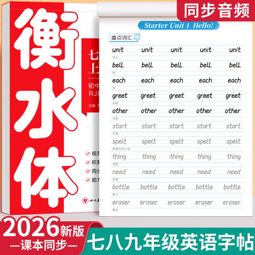 衡水体英语字帖初中生七年级同步