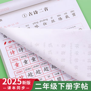 二年级下册同步练字帖人教版