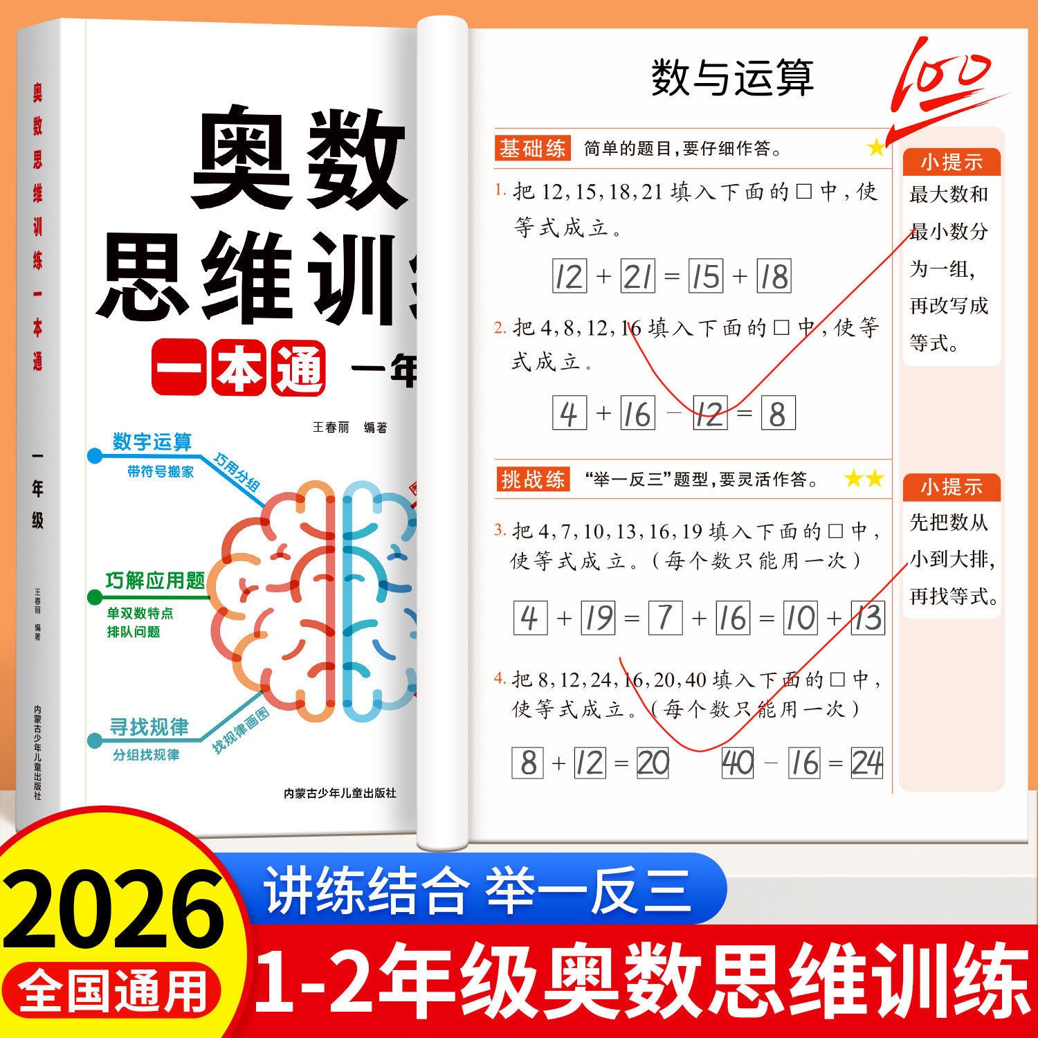 奥数思维训练一年级数学思维训练