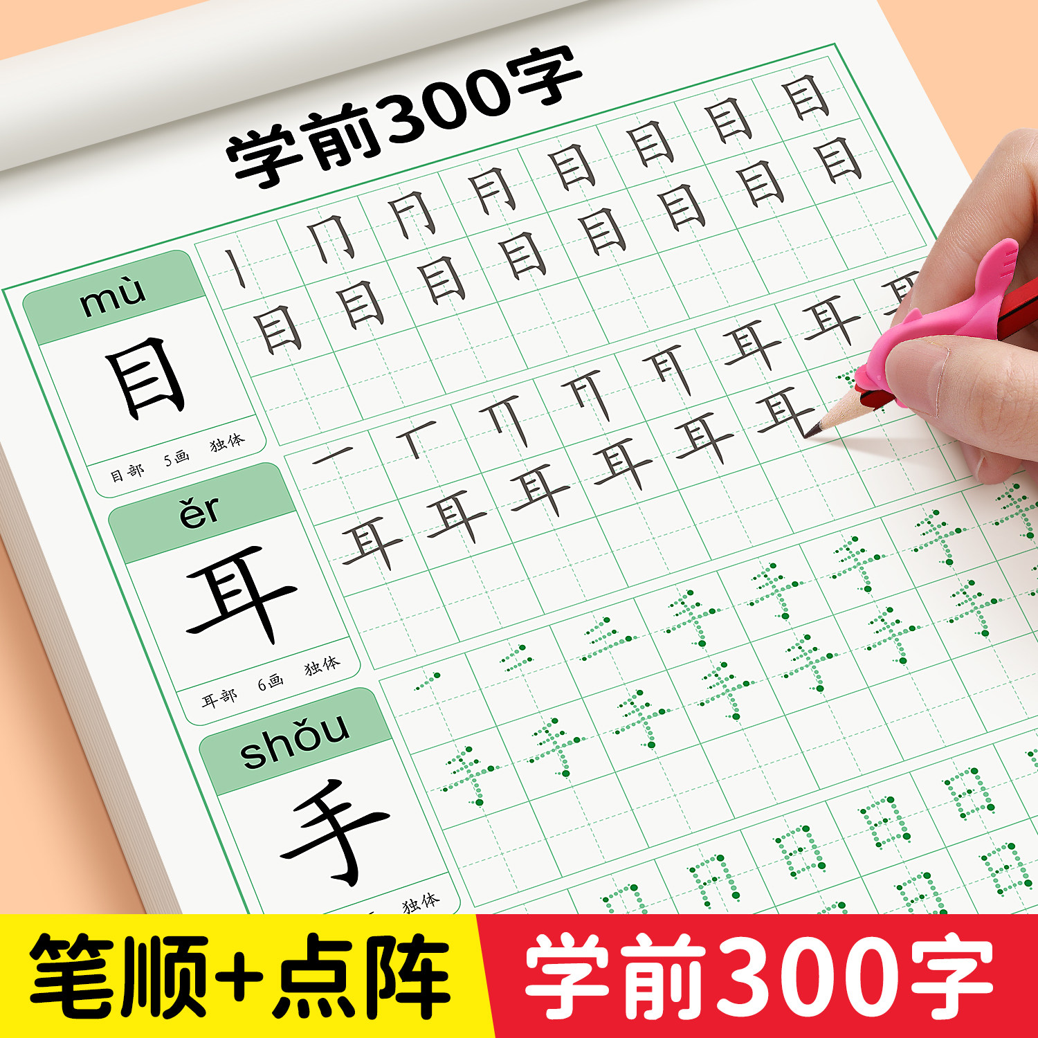 幼小衔接练字帖学前300字汉字描红全套学前班专用练字本幼儿大班每日一练初学者练字幼升小写字入门笔画笔顺控笔点阵专用字帖儿童