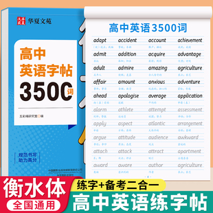 衡水体高考英语练字帖高中生专用3500词汇练字帖高考英语满分作文素材高一二三年级上册下人教版同步初中英文英语单词每日一练字本