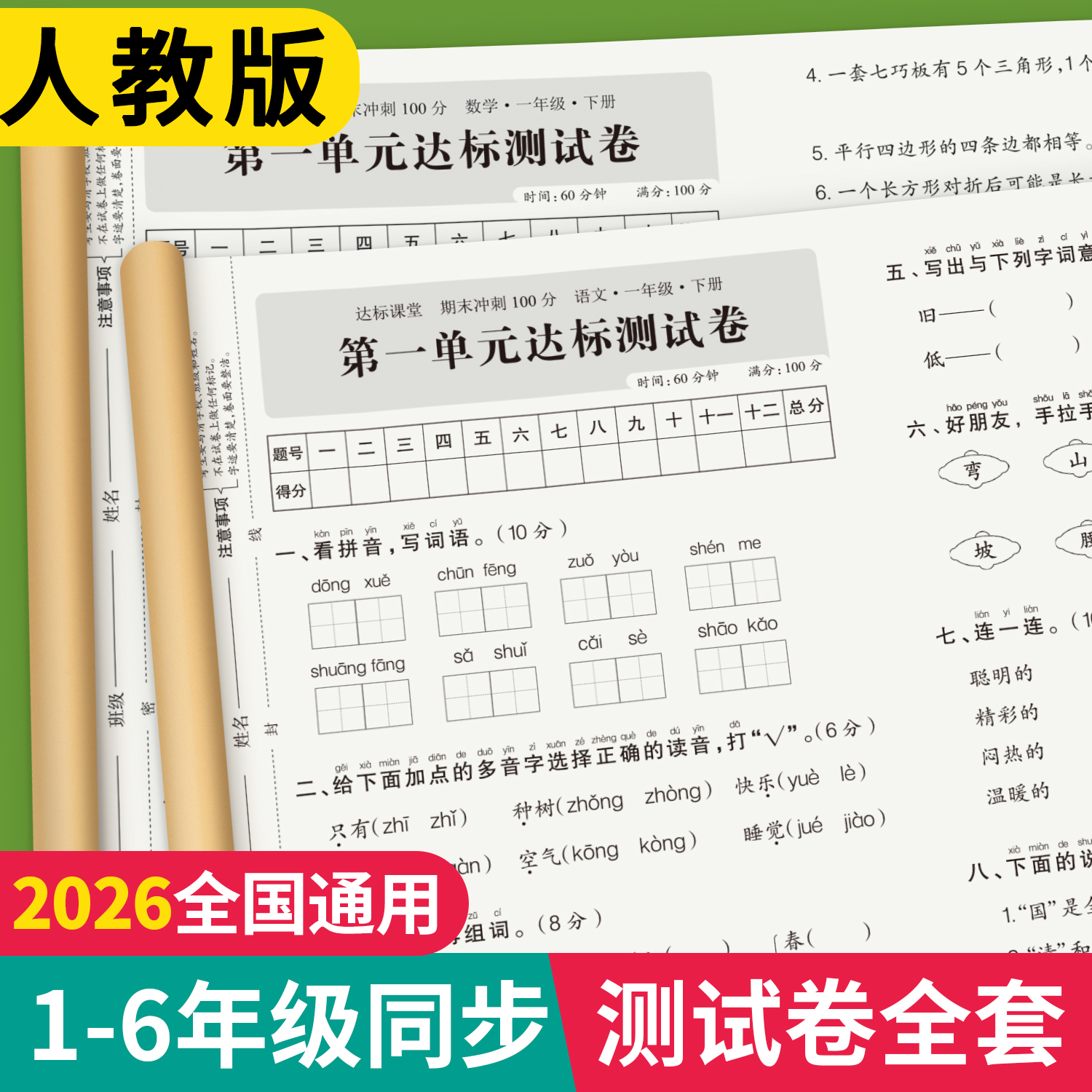 25新版1-6年级上下册测试卷全套