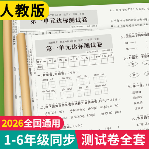25新版1-6年级上下册测试卷全套