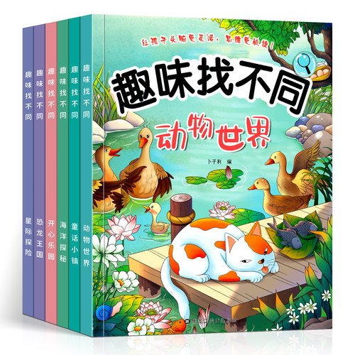趣味找不同专注力训练书全套6册3-5-7-8岁以上全脑开发益智书提高注意力开发大脑玩具幼儿园找图案找茬书训练宝宝思维能力学前脑力