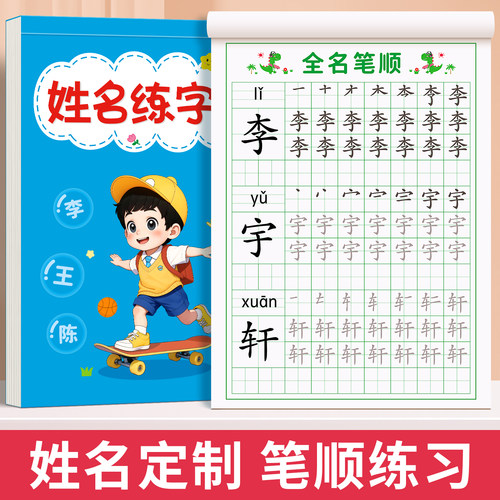 名字定制练字帖全名笔画笔顺