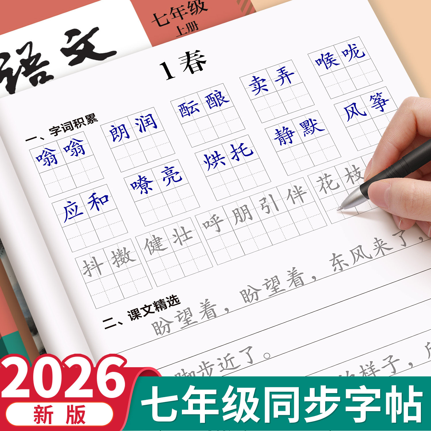 2026新版七年级上册人教版语文同步练字帖初一字帖练字小升初每日一练初中生专用字帖正楷临摹7年级钢笔硬笔书法练习本楷书