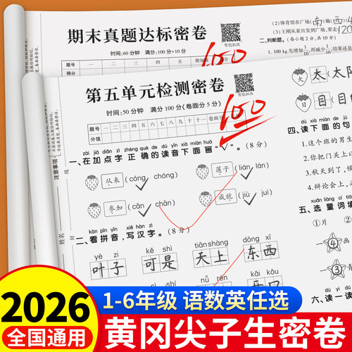 黄冈尖子生密卷1-6年级测试卷