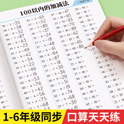 口算天天练一年级二三年级数学练习题上册下册人教版四五六口算题卡每天一练20 100以内加减法专项练习本同步练习册口算题强化训练