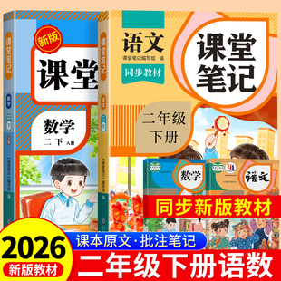 黄冈学霸课堂笔记全套正版 语文数学预习同步课本辅导资料书小学2年级下册教材同步解读正版 品质 人教版 二年级下册课堂笔记2026新版