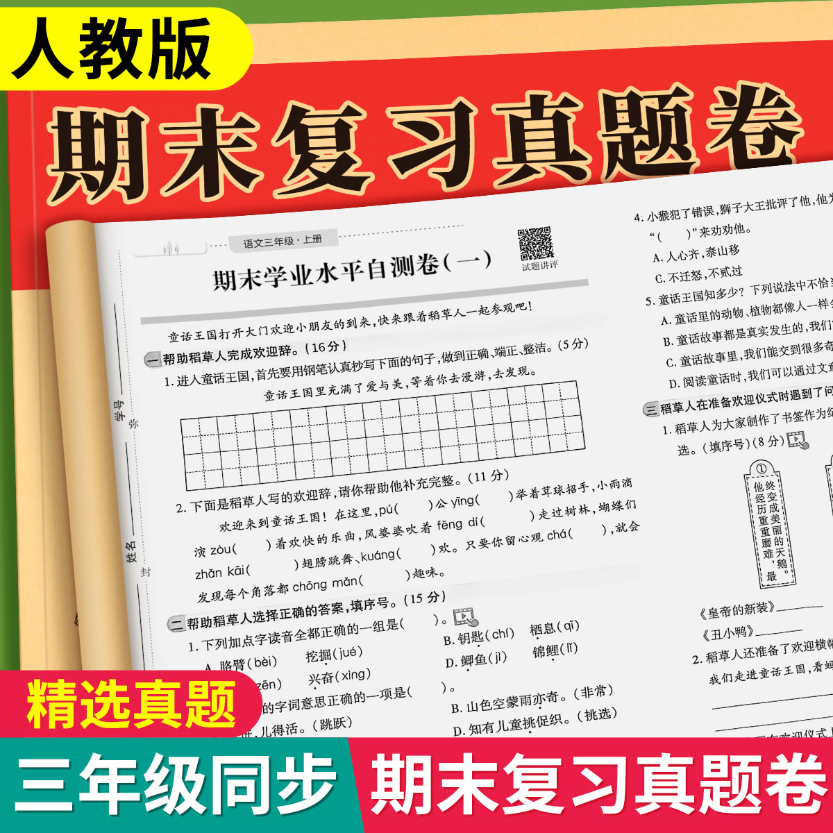 三年级上下册语文数学英语试卷单元期末测试卷全套同步课堂语数英练习册小学人教版考试复习综合卷子期中期末冲刺100分小学真题卷