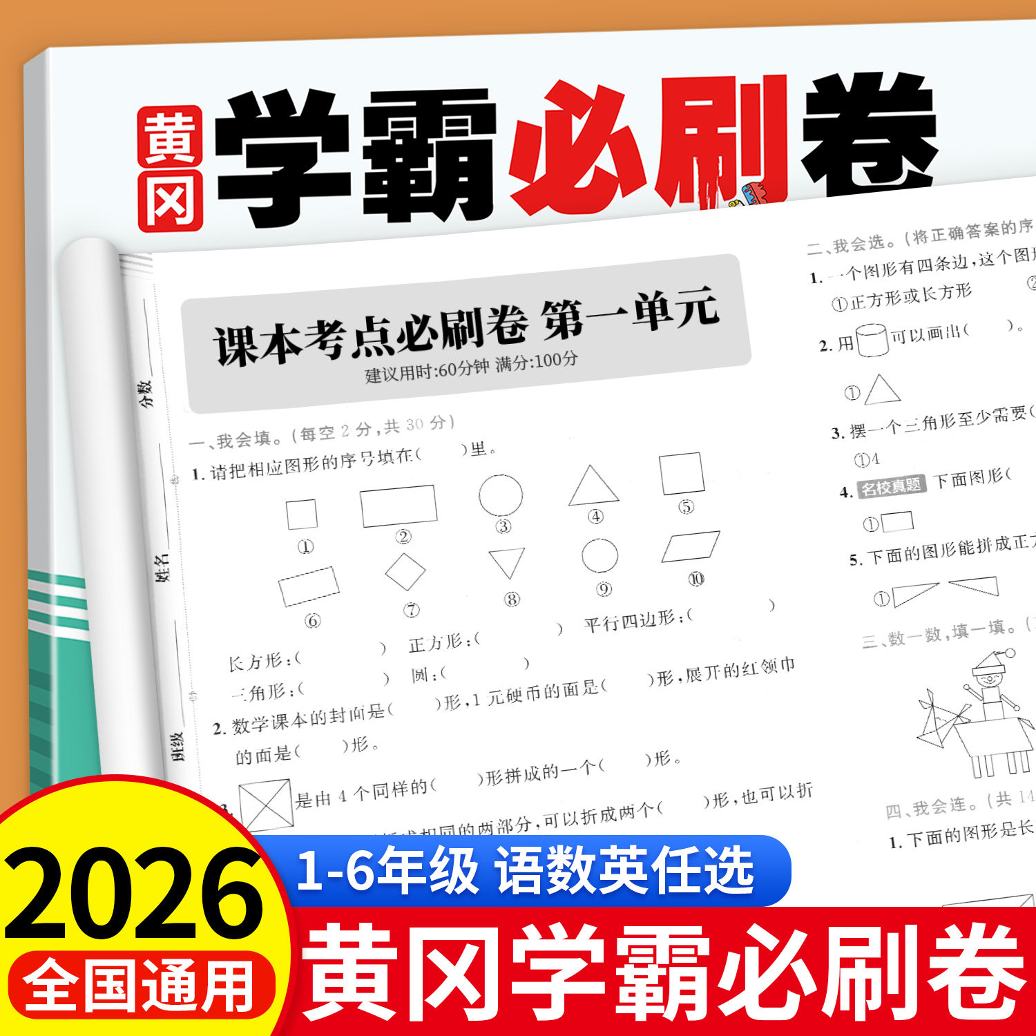 黄冈学霸必刷真题卷一年级上下册语文数学英语测试卷二三四五六年级同步练习册人教版小学生模拟单元考试综合卷子期中期末冲刺卷
