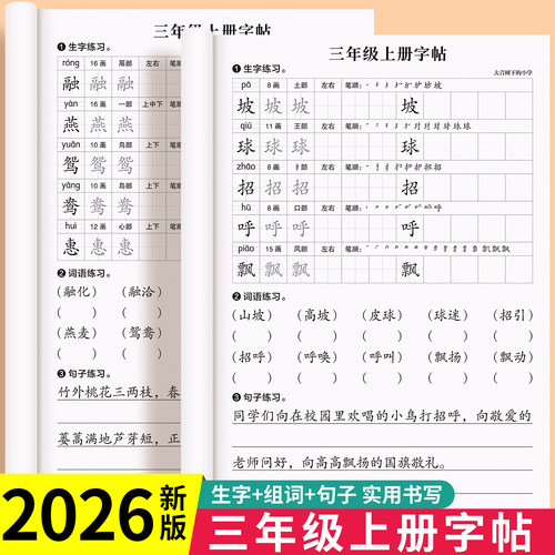 2026新版三年级上册字帖语文同步