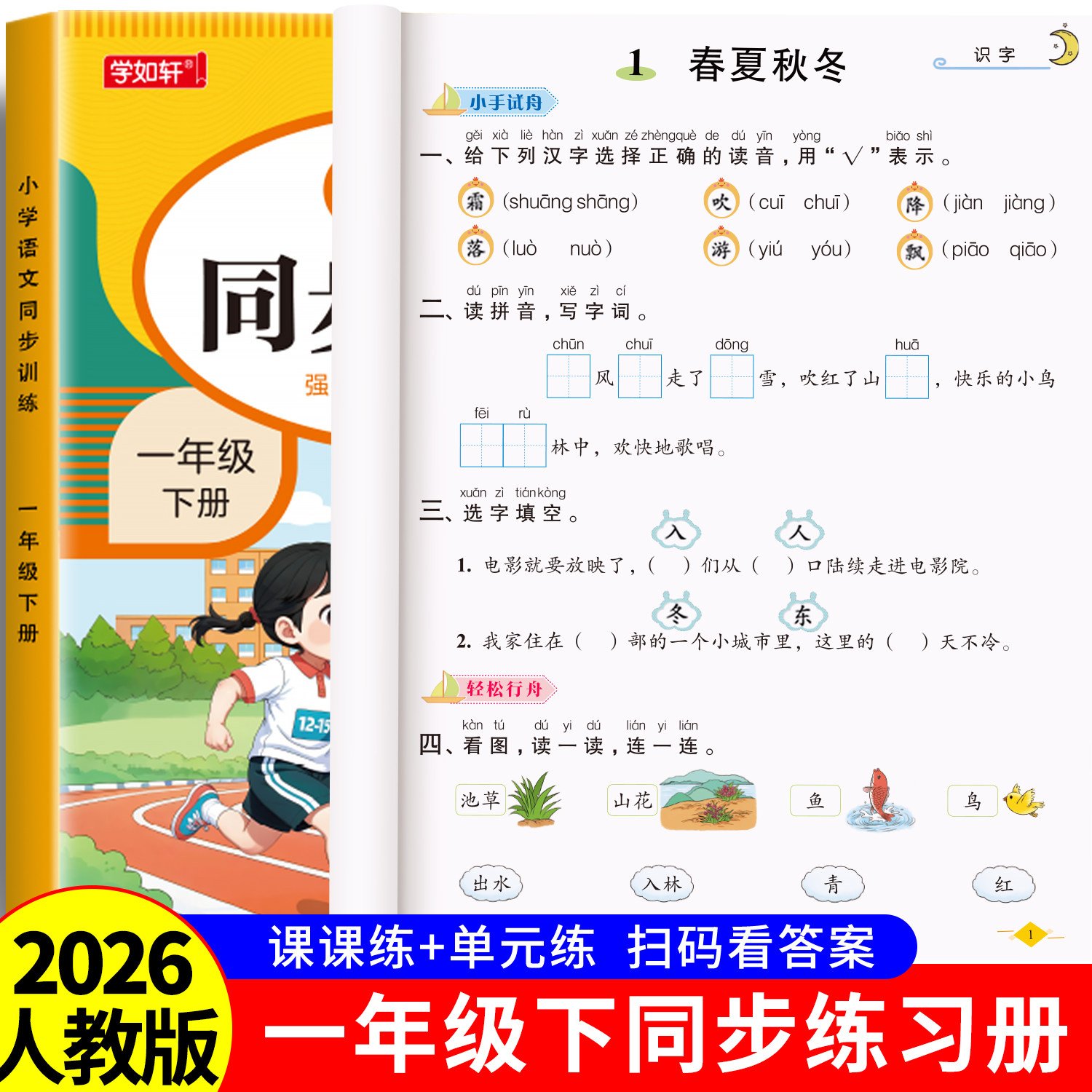 一年级上册下册同步练习册语文数学全套教材同步训练一本小学课堂同步练习题1年级下册语文部编课课练一课一练自主作业测试卷全套