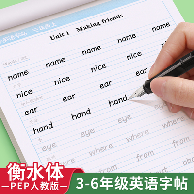 衡水体英语字帖三年级同步练字帖