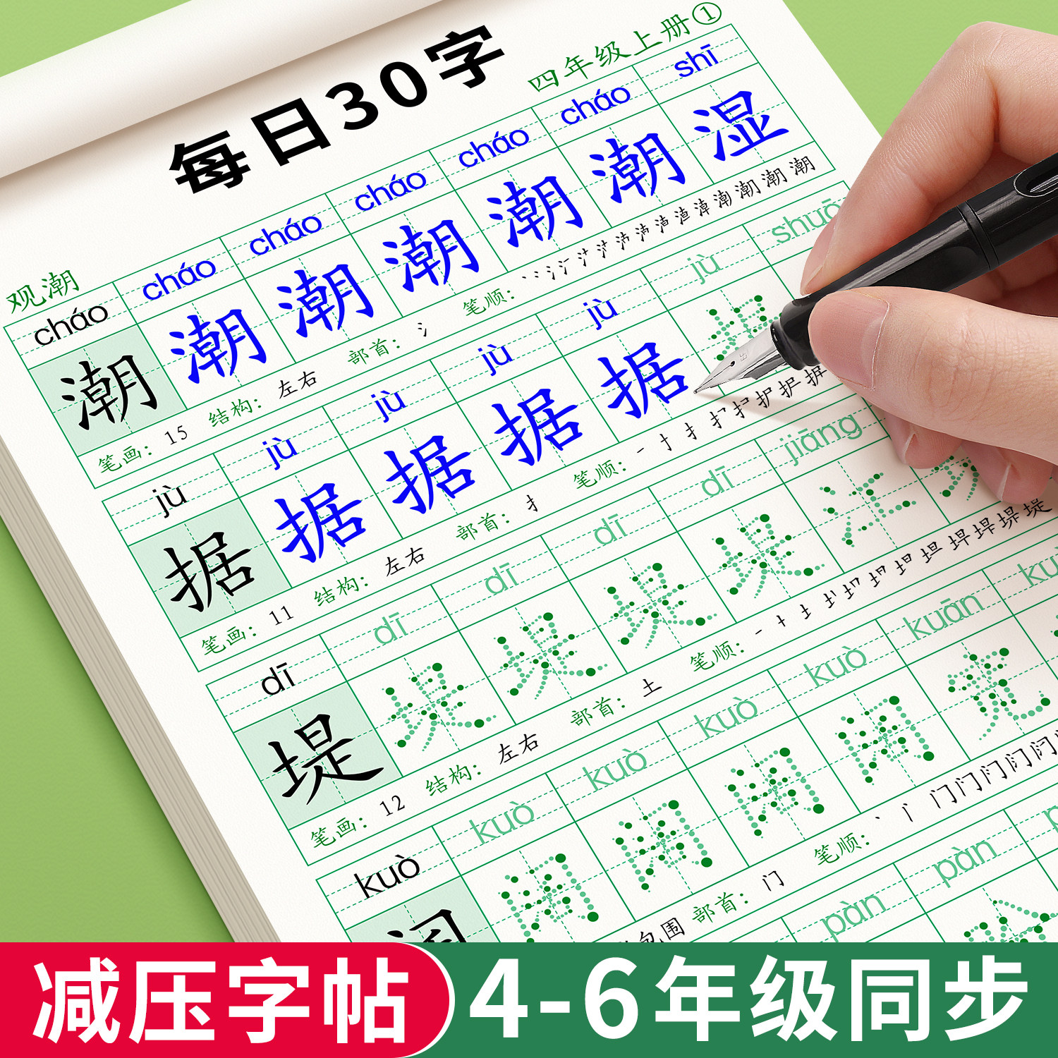 四年级上册下册同步字帖五年级六小学生练字专用每日30字练字帖人教版语文课本钢笔临摹硬笔书法练习每日一练生字描红本写字帖打卡