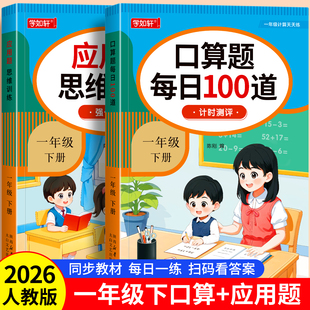 一年级下册数学口算应用题天天练人教版同步练习题口算题卡每日一练100以内加减法专项练习本1年级下学期数学计算应用题思维训练