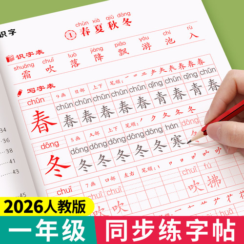 一年级练字字帖上下册同步练字帖