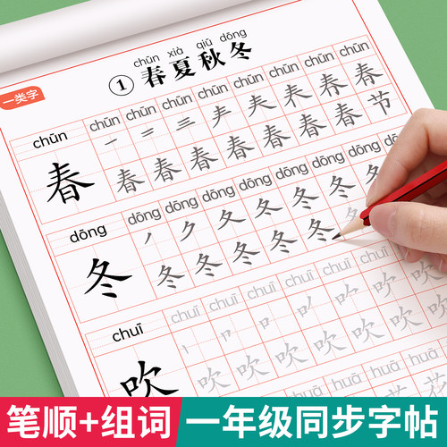一年级字帖小学生专用一二类字