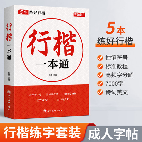 行楷字帖成人练字成年速成一本通行书练字帖大学生硬笔书法女生字体初学者高初中生入门练习本专用临摹钢笔每日一练连笔字套装